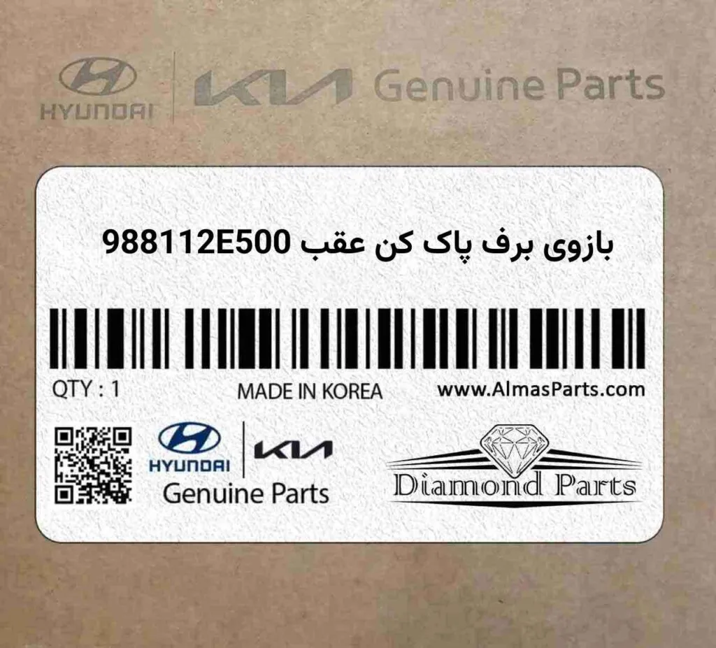 بازوی برف پاک کن عقب 988112E500