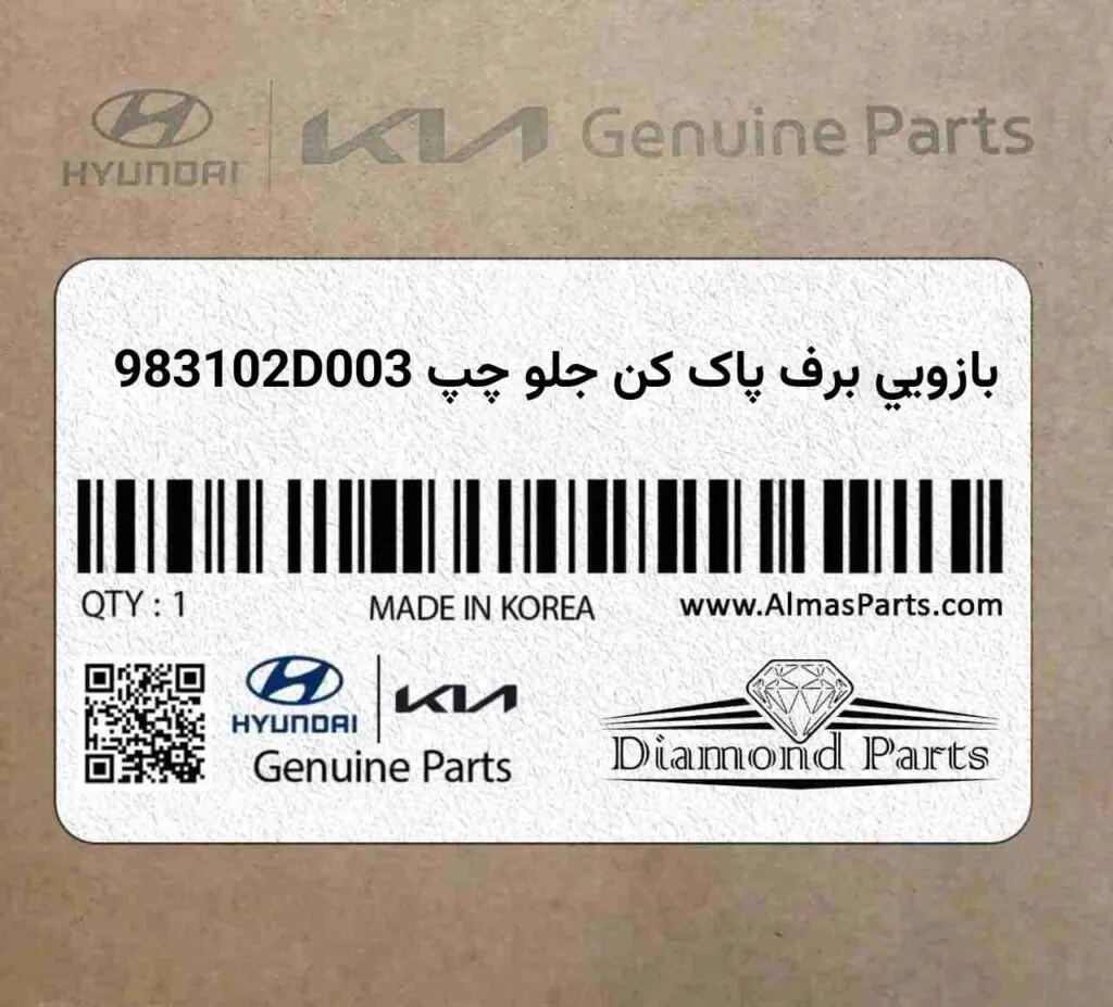 بازويي برف پاک کن جلو چپ 983102D003