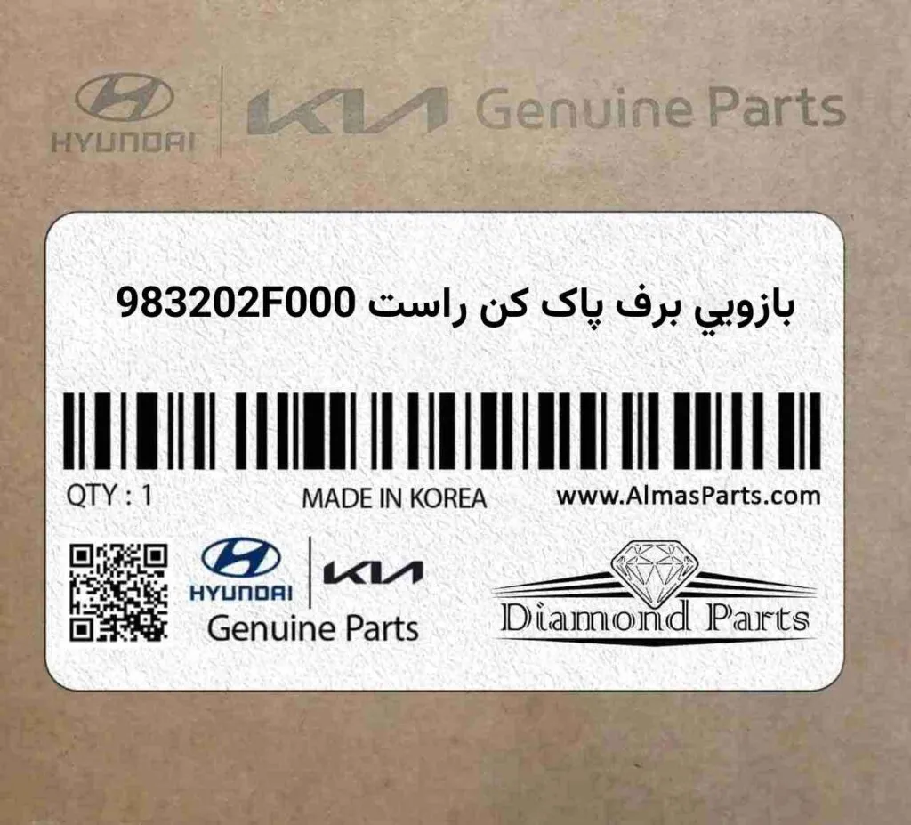 بازويي برف پاک کن راست 983202F000