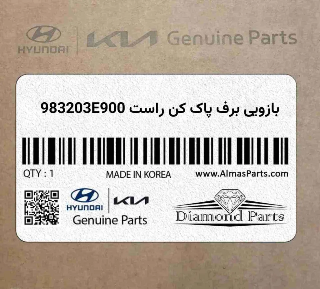 بازویی برف پاک کن راست 983203E900