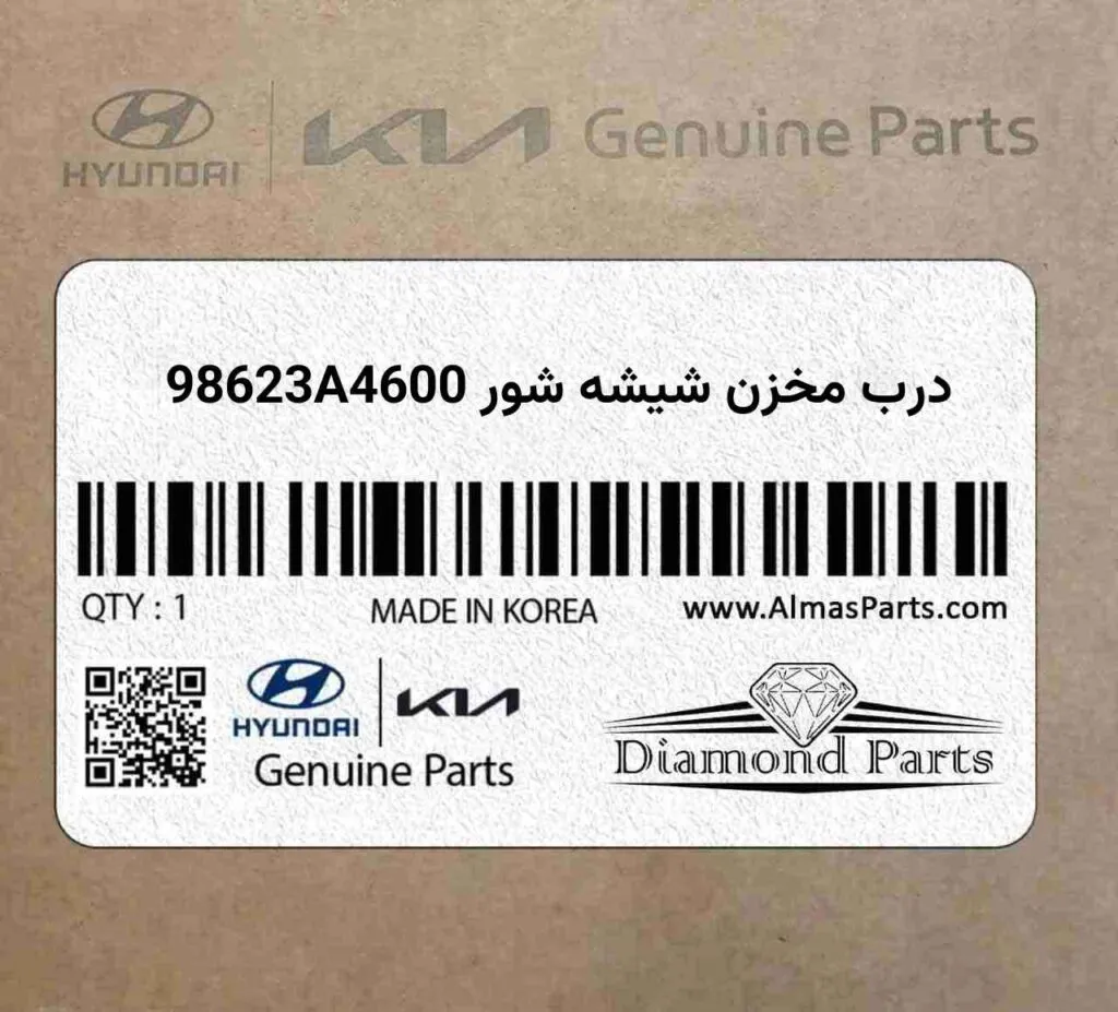 درب مخزن شیشه شور 98623A4600