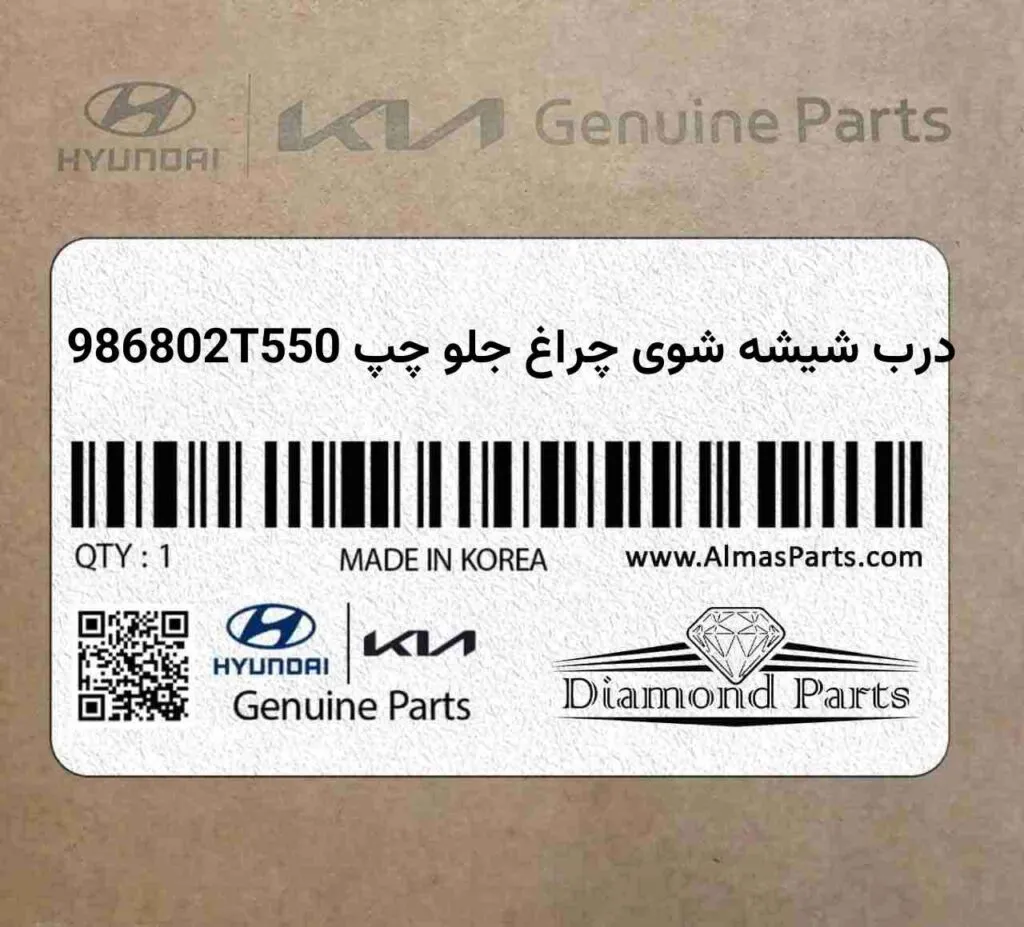 درب شیشه شوی چراغ جلو چپ 986802T550