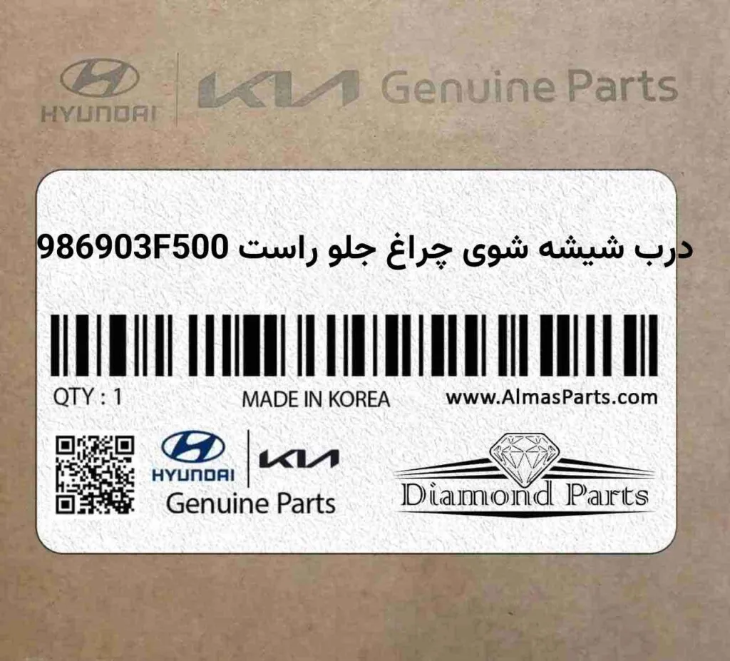 درب شیشه شوی چراغ جلو راست 986903F500