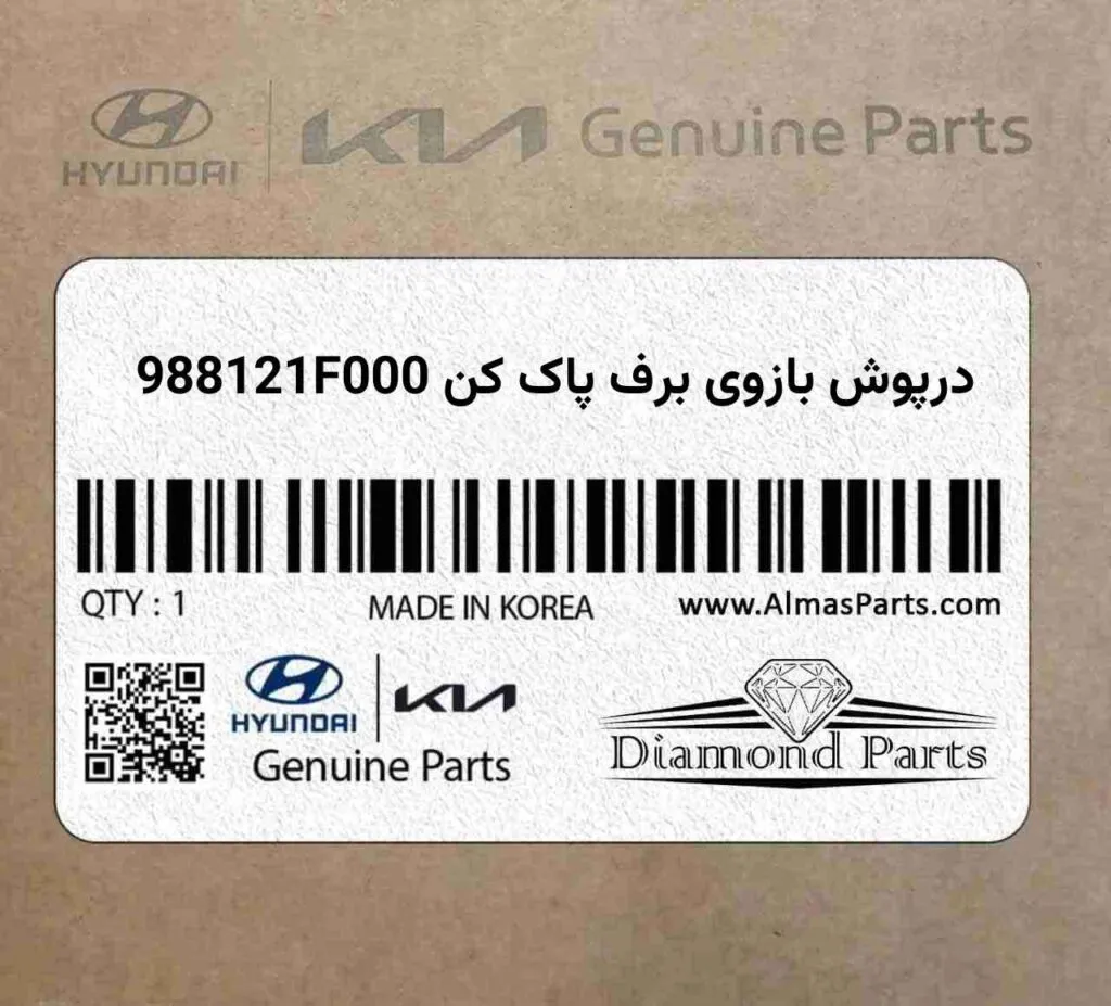 درپوش بازوی برف پاک کن 988121F000