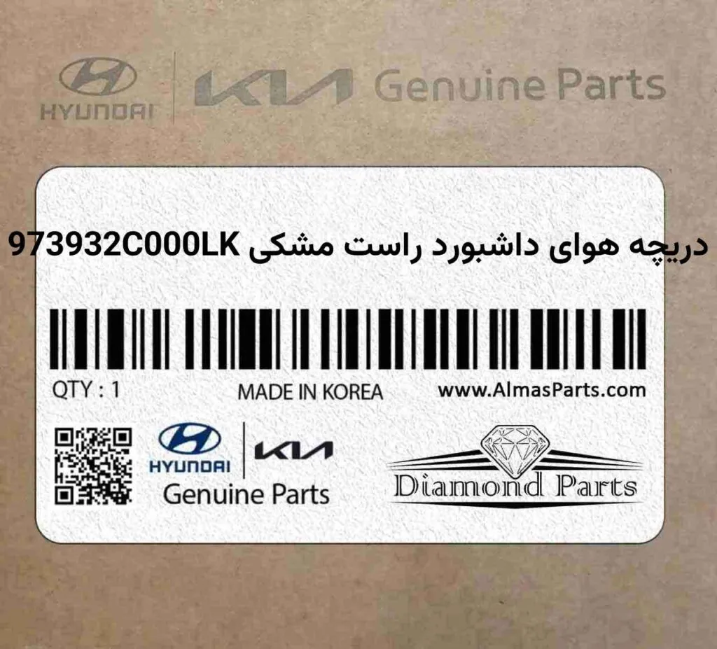 دریچه هوای داشبورد راست مشکی 973932C000LK