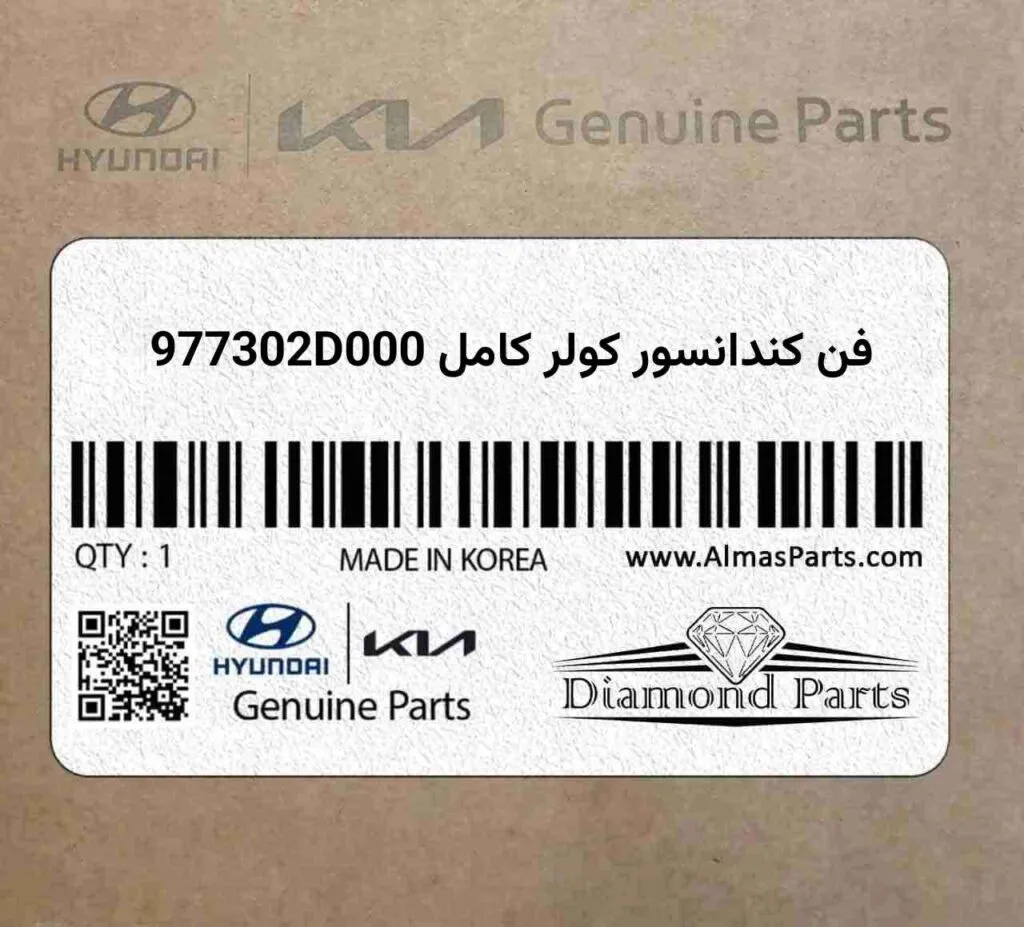 فن کندانسور کولر کامل 977302D000