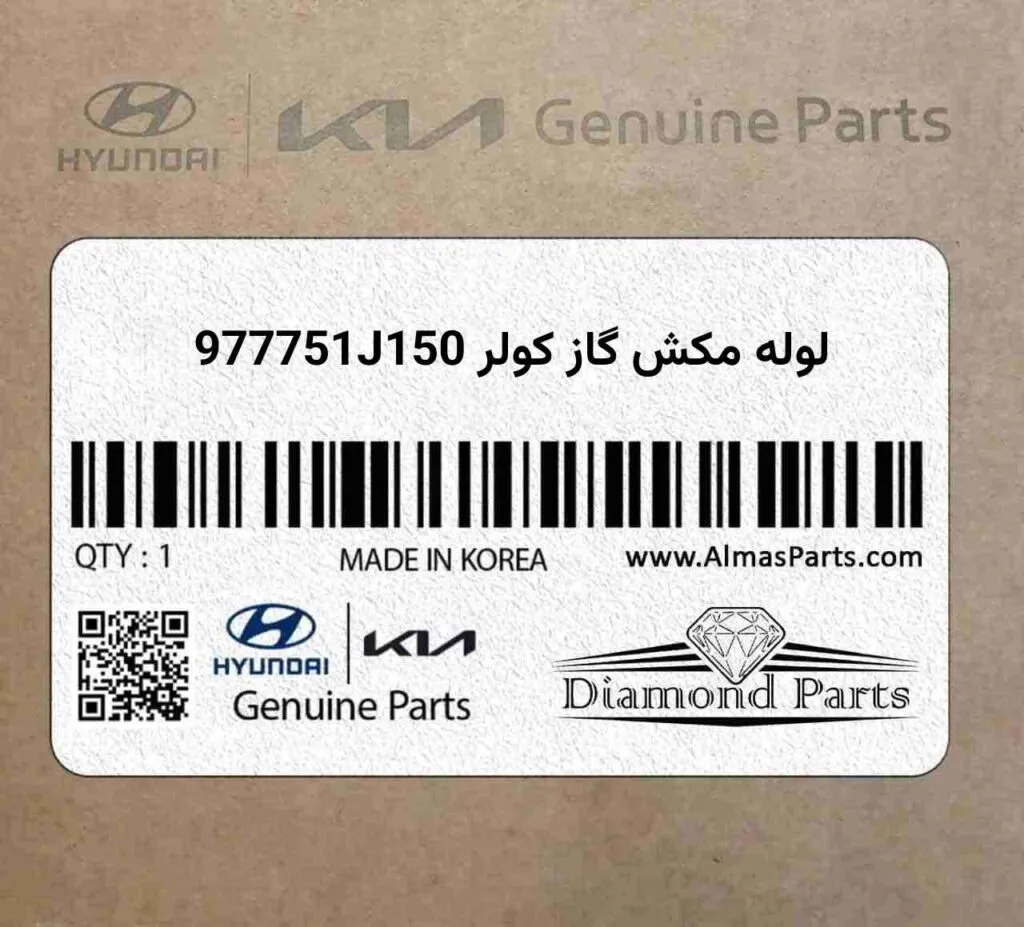 لوله مکش گاز کولر 977751J150