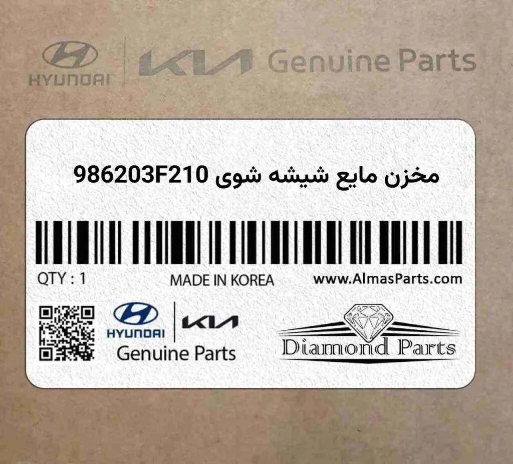 مخزن مایع شیشه شوی 986203F210