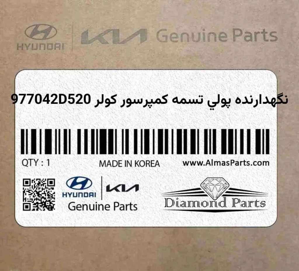 نگهدارنده پولي تسمه کمپرسور کولر 977042D520