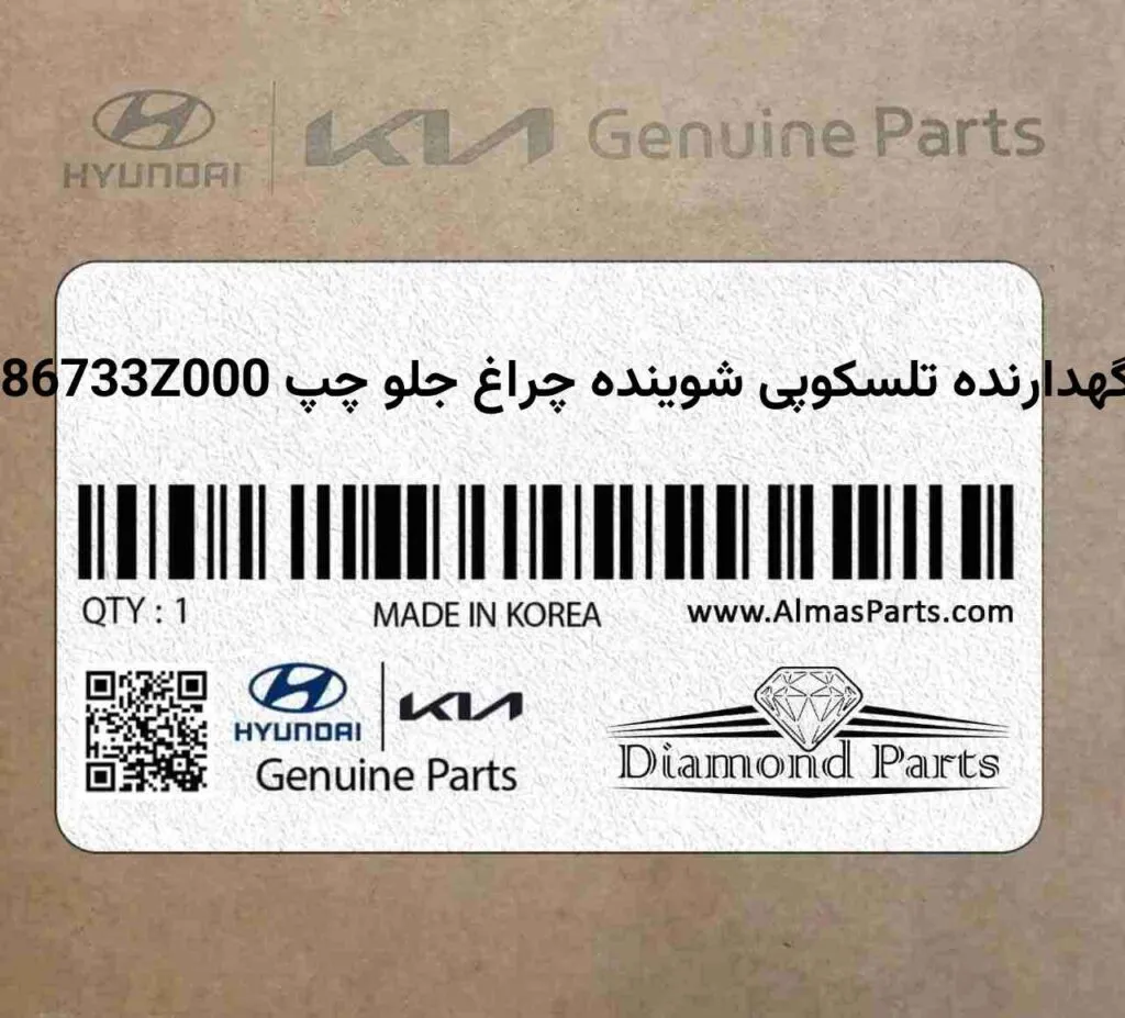نگهدارنده تلسکوپی شوینده چراغ جلو چپ 986733Z000