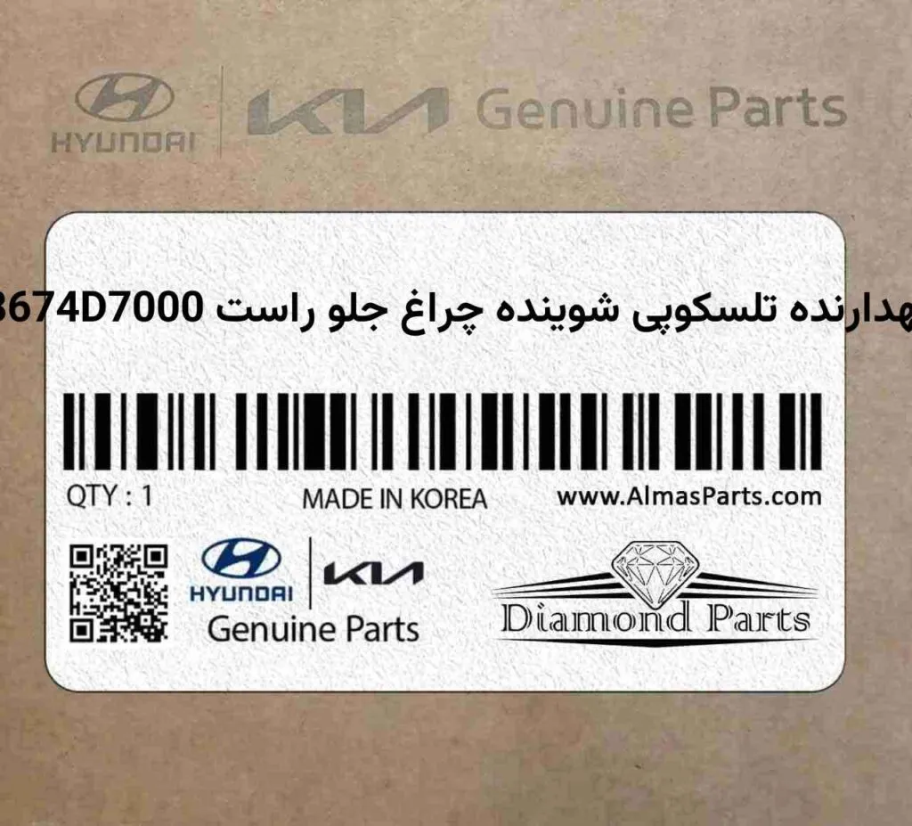 نگهدارنده تلسكوپی شوینده چراغ جلو راست 98674D7000