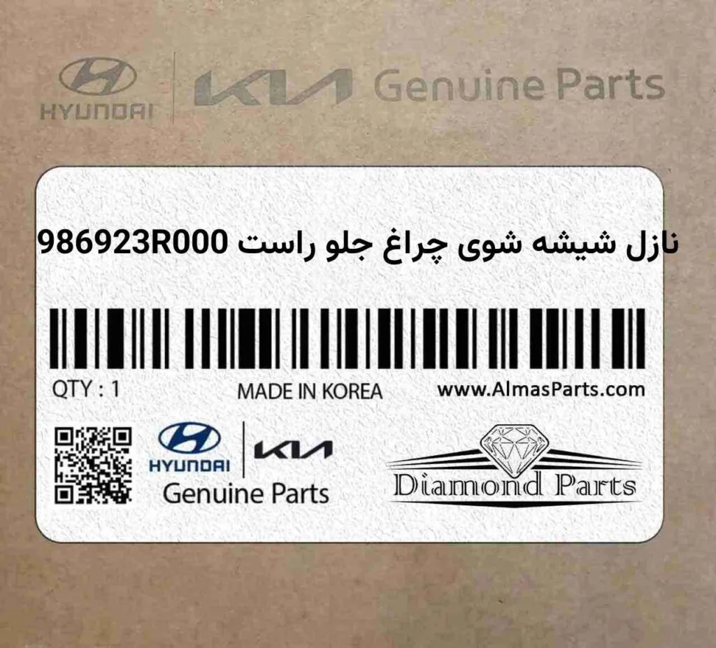 نازل شیشه شوی چراغ جلو راست 986923R000