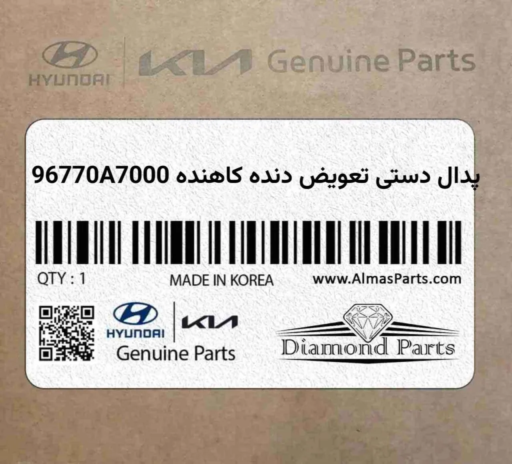 پدال دستی تعویض دنده کاهنده 96770A7000