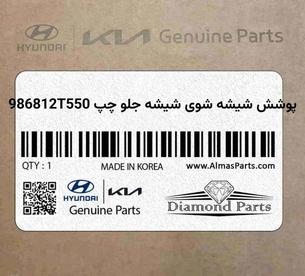 پوشش شیشه شوی شیشه جلو چپ 986812T550