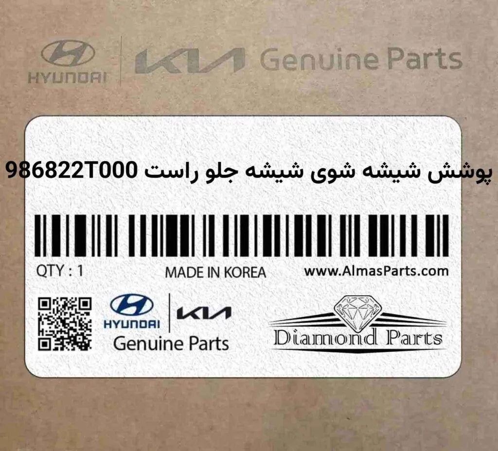 پوشش شیشه شوی شیشه جلو راست 986822T000