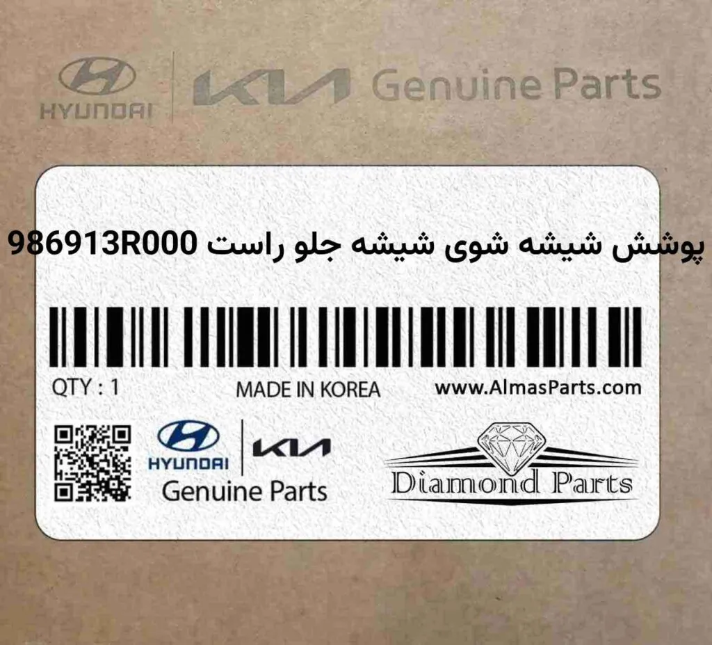 پوشش شیشه شوی شیشه جلو راست 986913R000