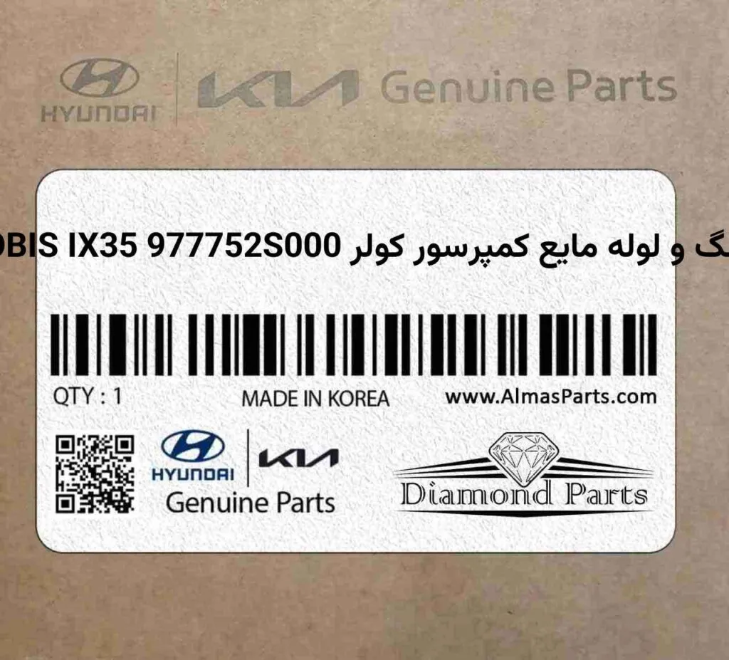 شلنگ و لوله مایع کمپرسور کولر MOBIS IX35 977752S000
