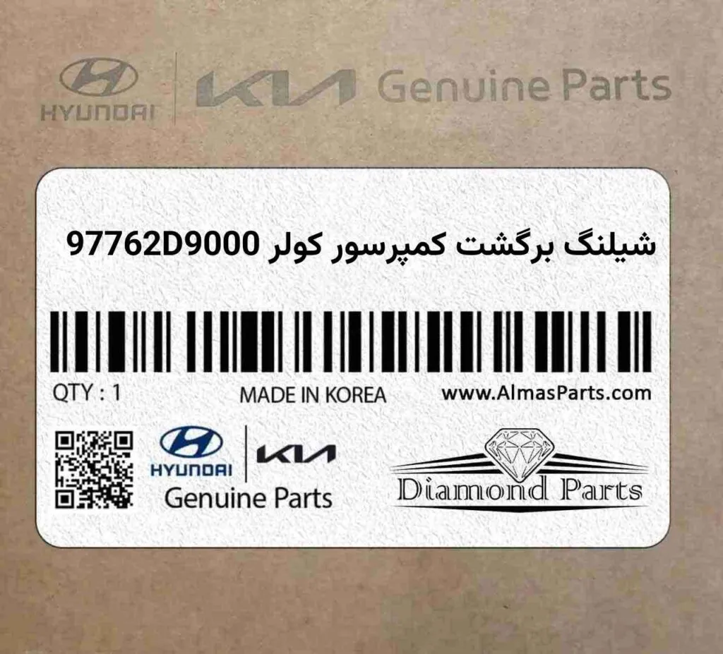 شیلنگ برگشت کمپرسور کولر 97762D9000