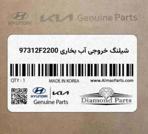 شیلنگ خروجی آب بخاری 97312F2200