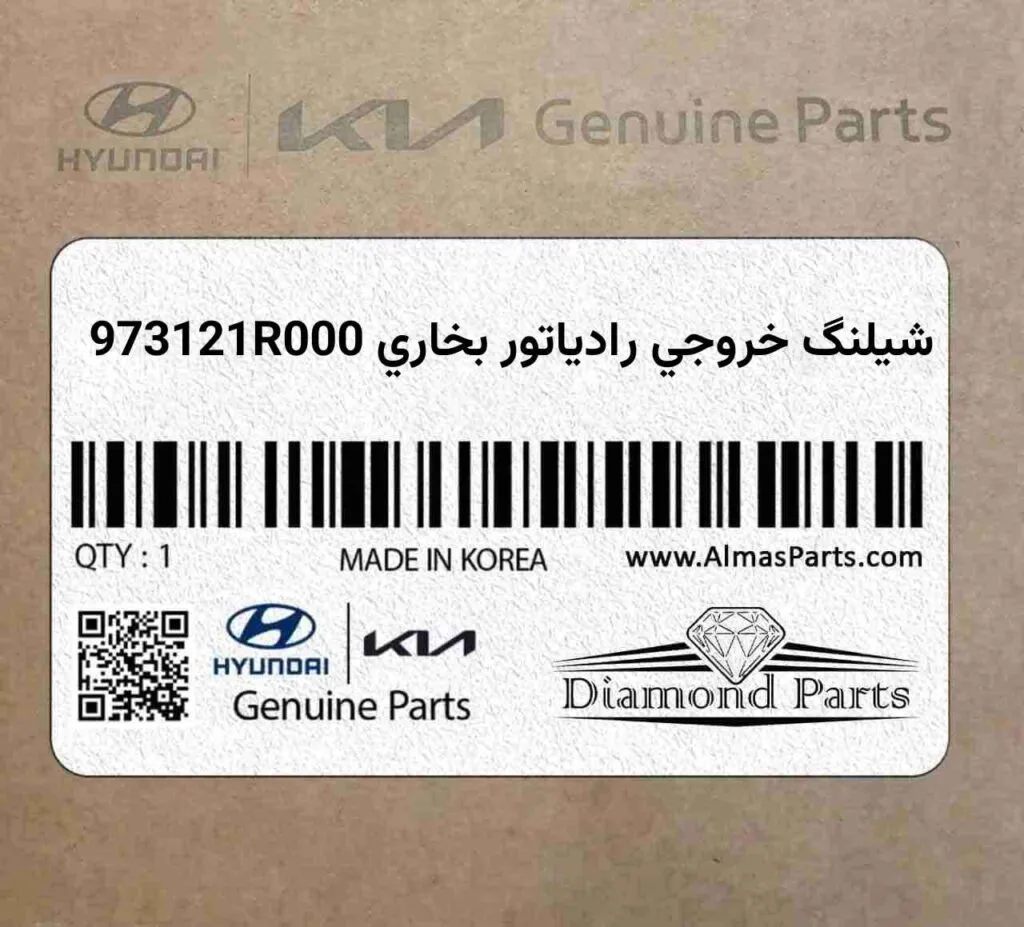 شيلنگ خروجي رادياتور بخاري 973121R000