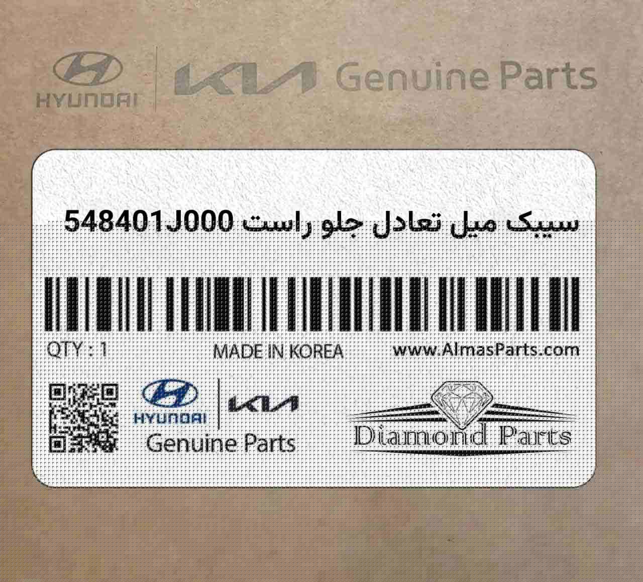سیبک میل تعادل جلو راست 548401J000