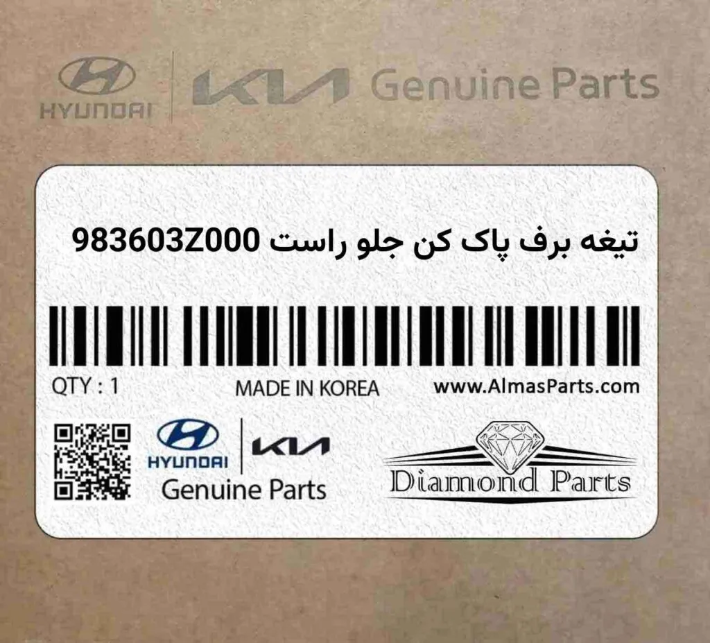 تیغه برف پاک کن جلو راست 983603Z000