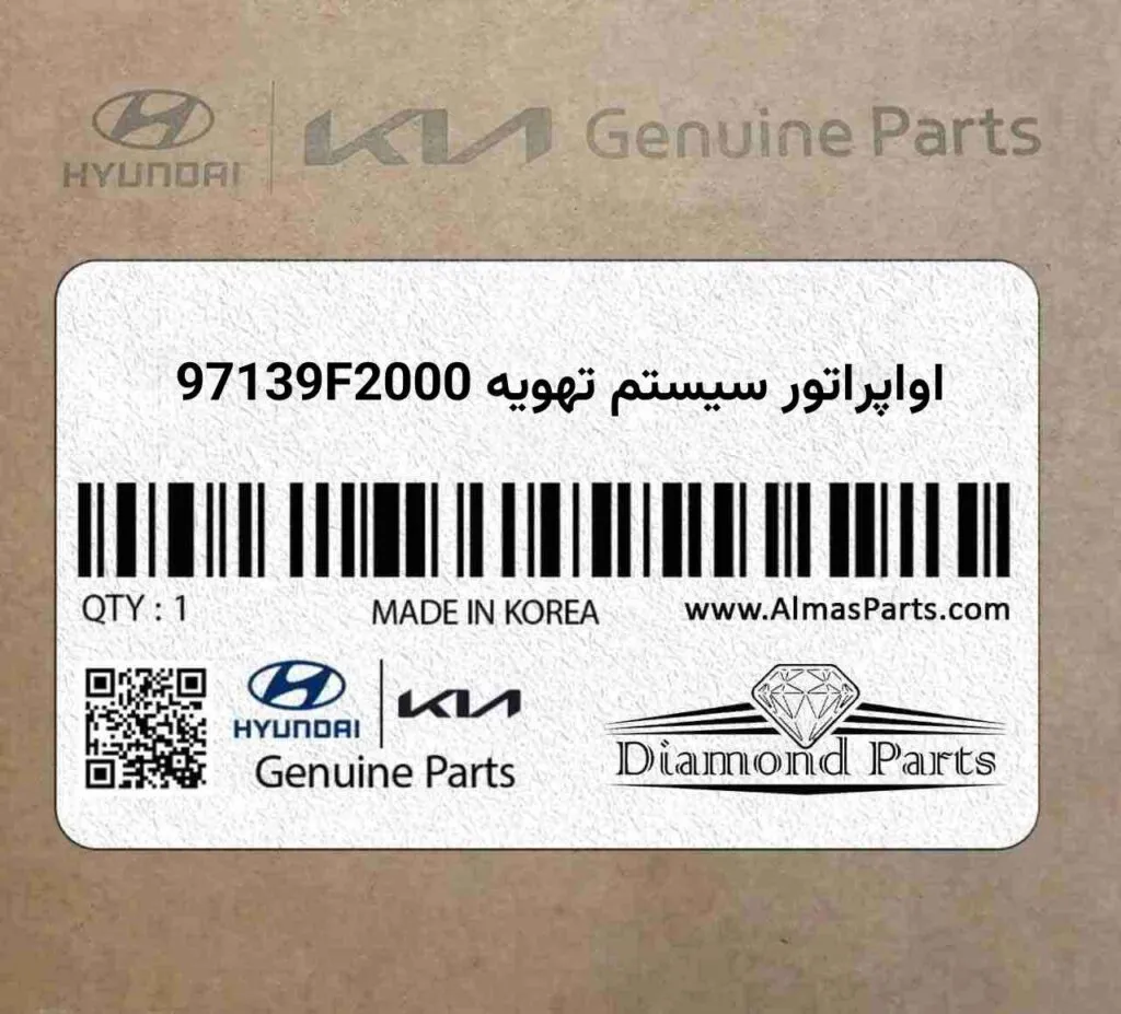 اواپراتور سیستم تهویه 97139F2000