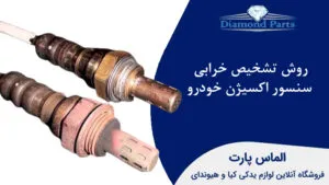 روش تشخیص خرابی سنسور اکسیژن خودرو