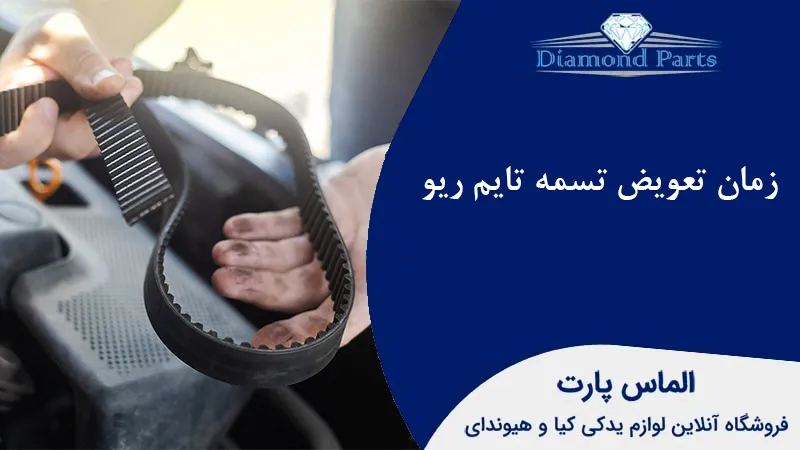 زمان تعویض تسمه تایم ریو