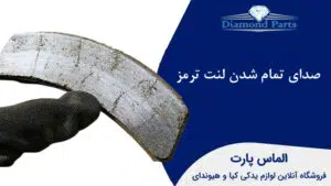 صدای تمام شدن لنت ترمز