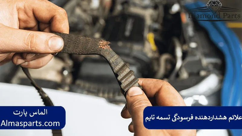 علائم هشداردهنده فرسودگی تسمه تایم