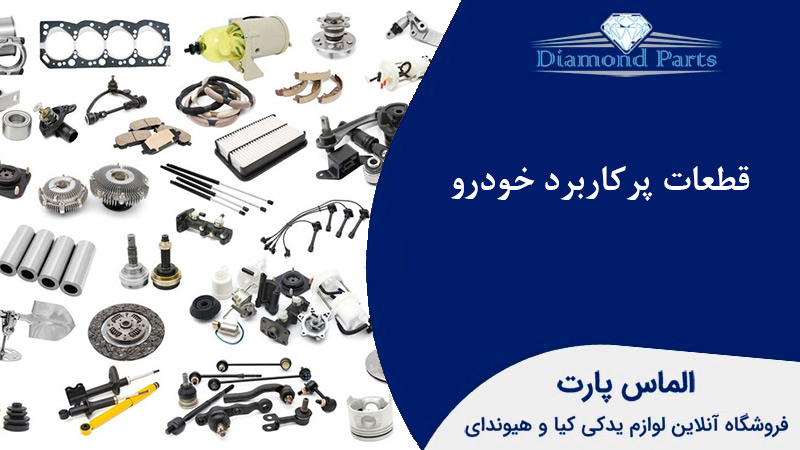 قطعات پرکاربرد خودرو