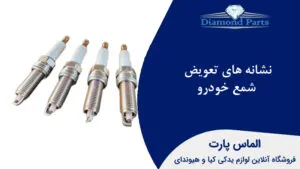 نشانه های تعویض شمع خودرو