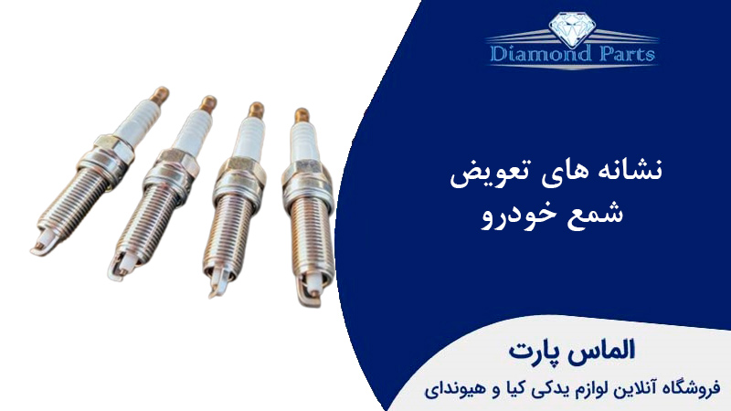 نشانه های تعویض شمع خودرو