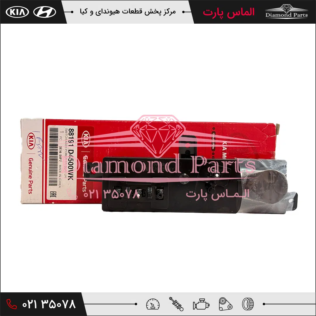 کلید تنظیم صندلی جلو چپ 88191D4500WK - Image 2