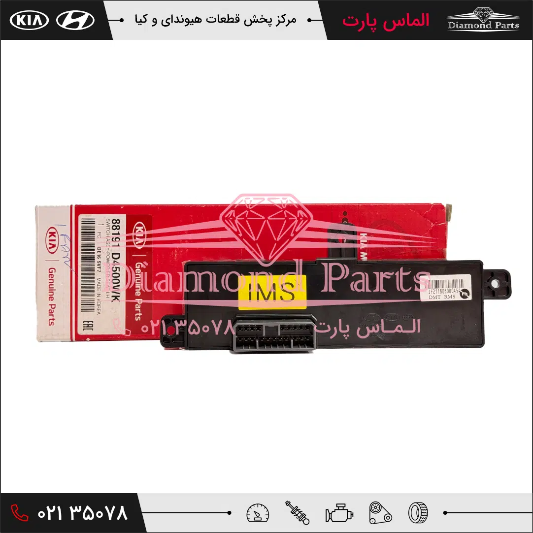 کلید تنظیم صندلی جلو چپ 88191D4500WK