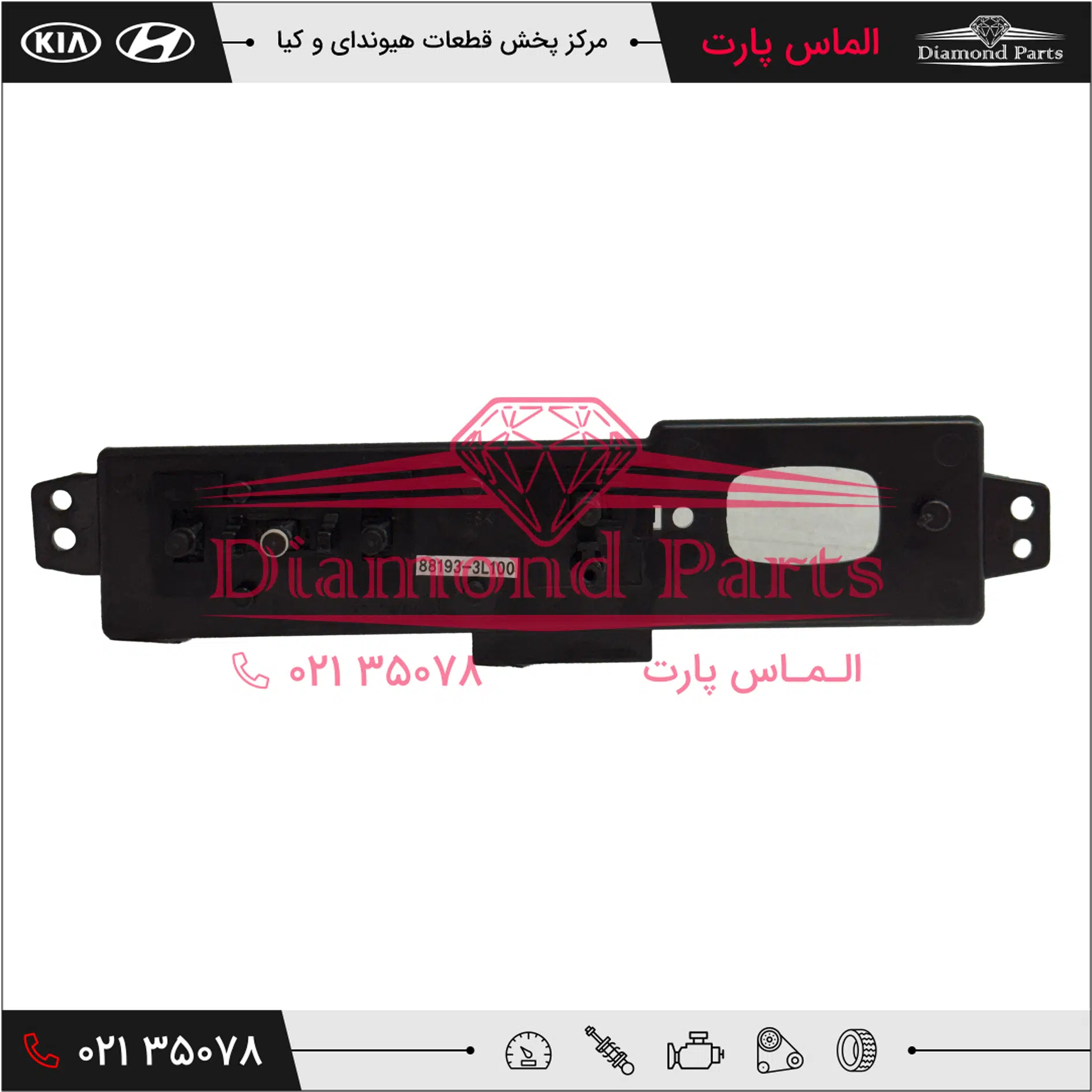 کليد تنظيم صندلي جلو چپ 881933L100QQH