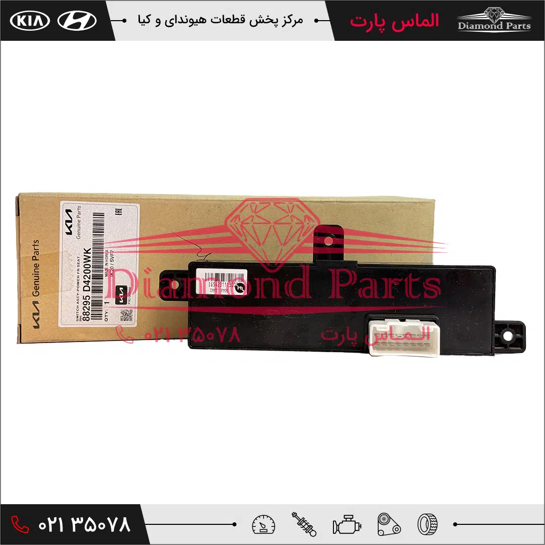 کلید تنظیم صندلی جلو راست 88295D4200WK