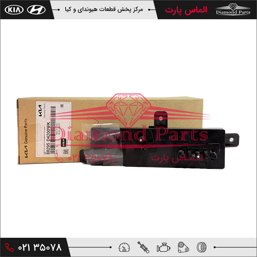 کلید تنظیم صندلی جلو راست 88295D4200WK - Image 2