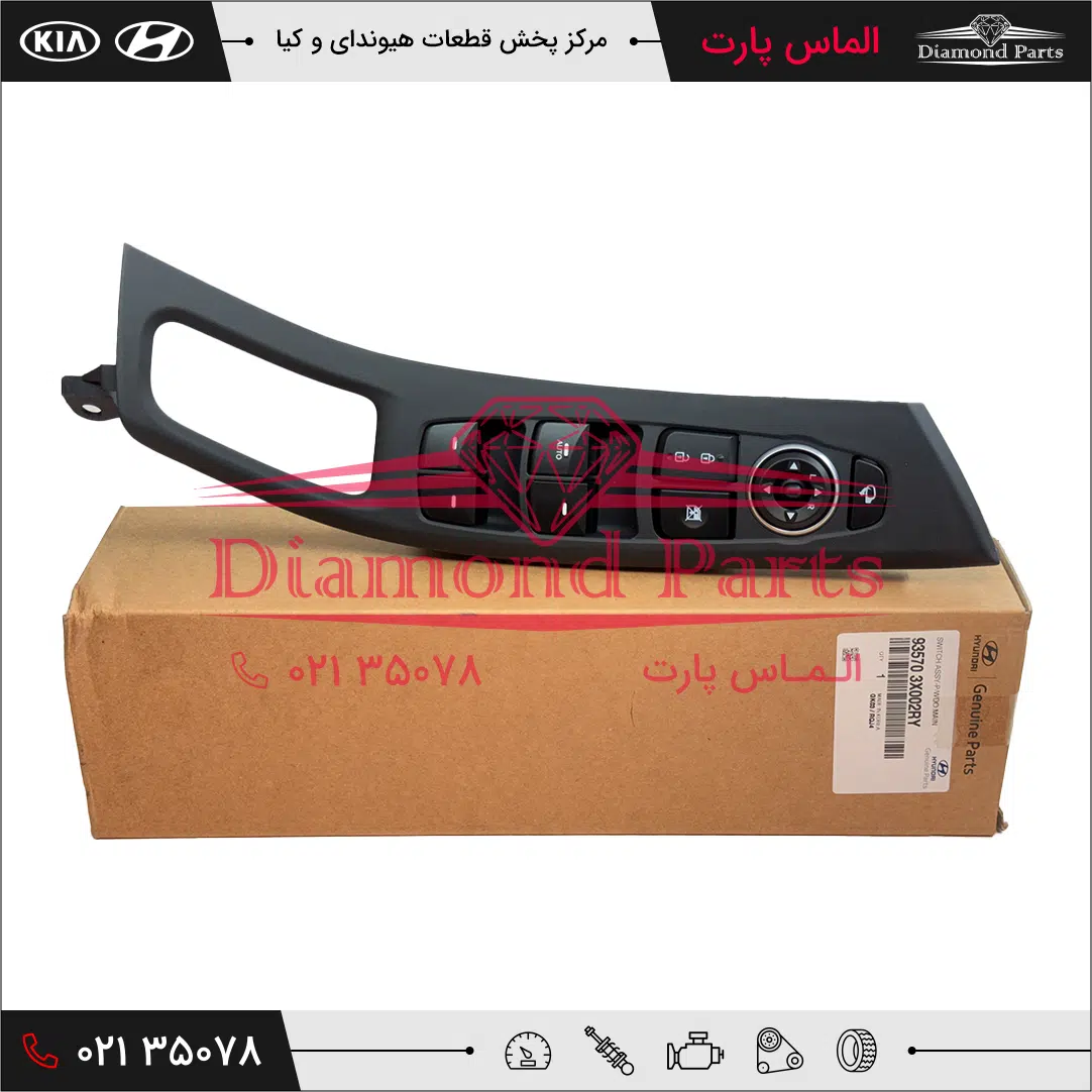 مجموعه کليدهاي کنترلي درب جلو چپ 935703X002RY