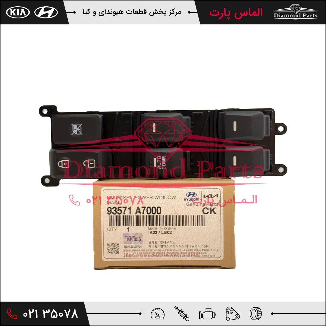 کیلید شیشه بالابر اصلی 93571A7000