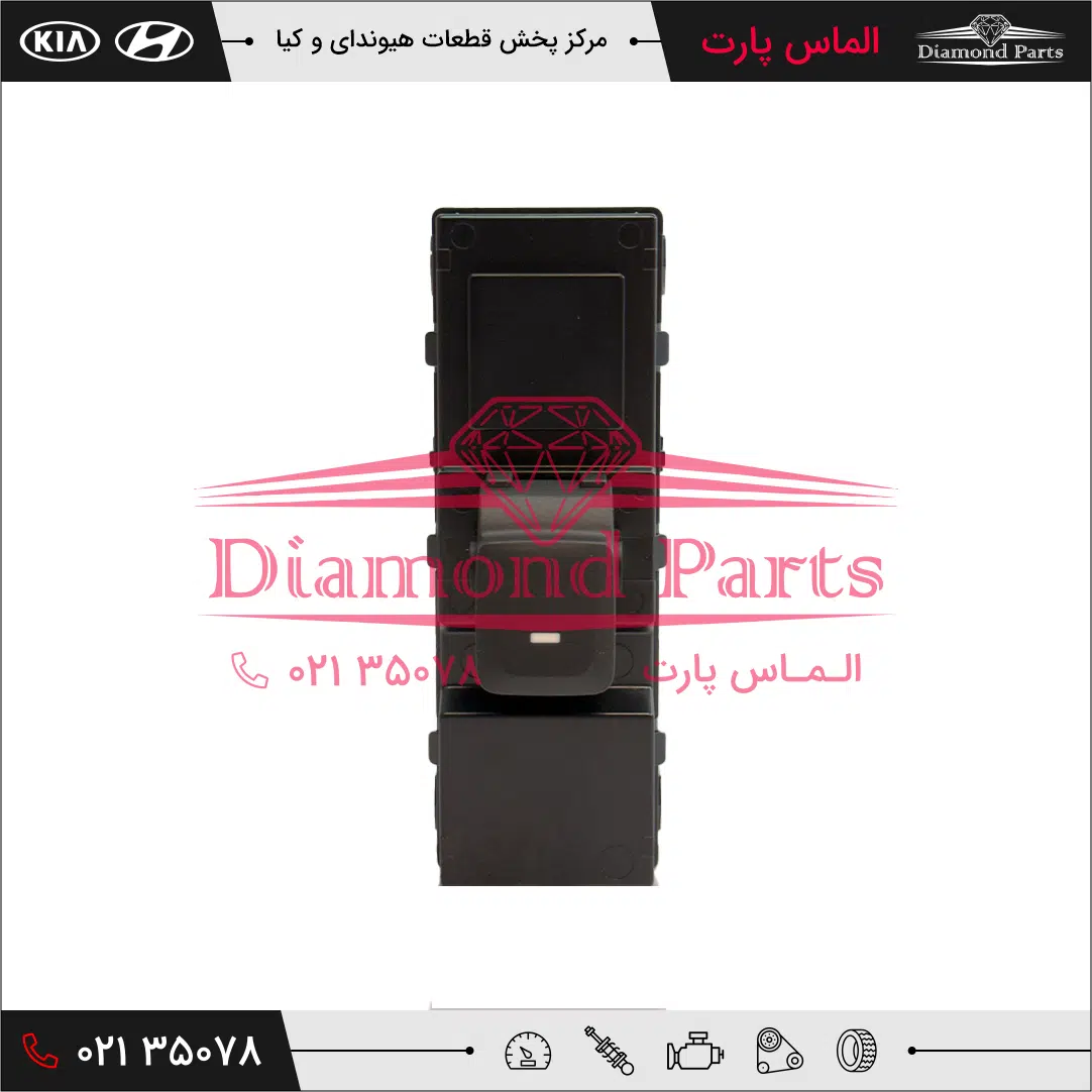 کليد شيشه بالابر عقب 93580C1100