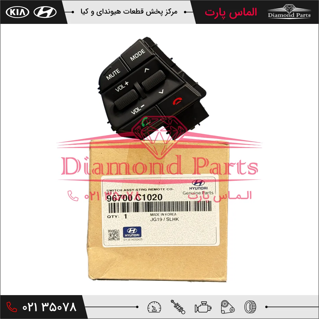 کليد هاي کنترلي فرمان راست 96700C1020