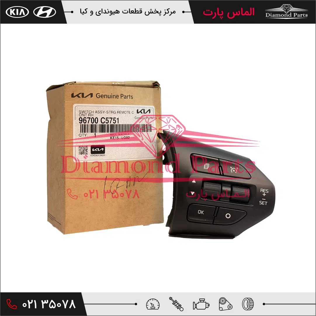 کیلید های کنترلی فرمان راست 96700C5751