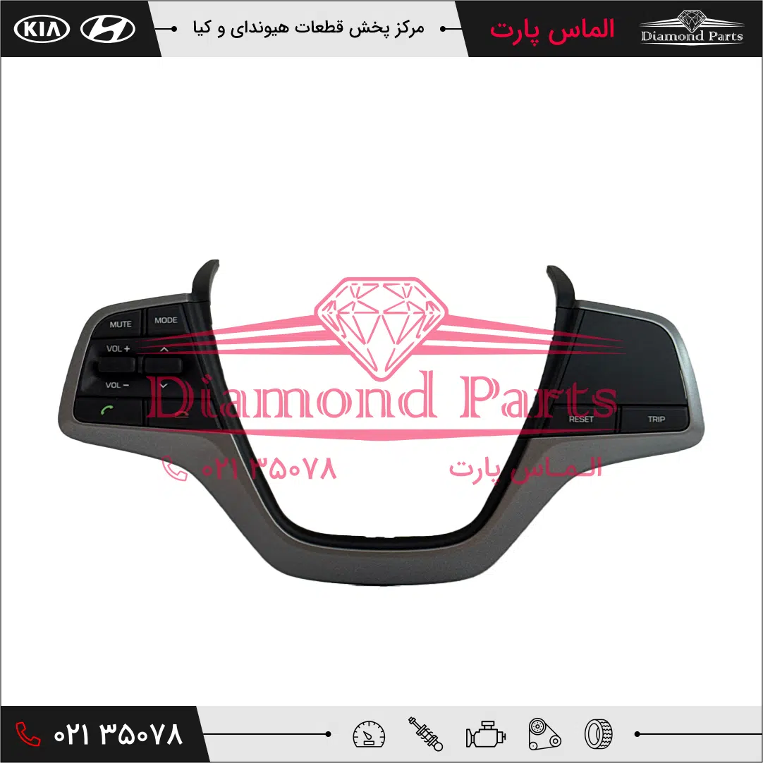 کليد هاي کنترلي فرمان کامل 96700F2050