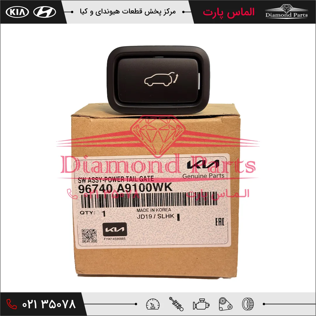 کليد درب بازکن درب پنجم 96740A9100WK