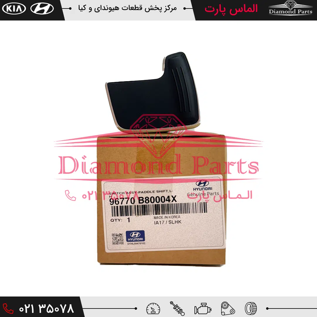 پدال تعويض دنده فرمان چپ 96770B80004X