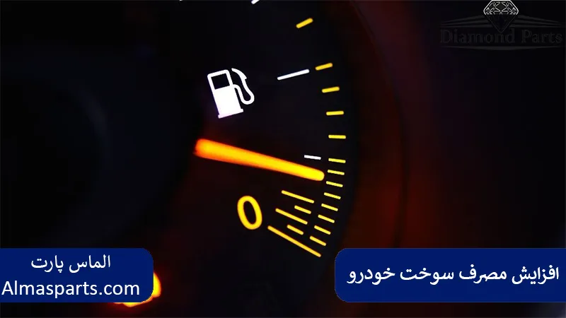 افزایش مصرف سوخت خودرو