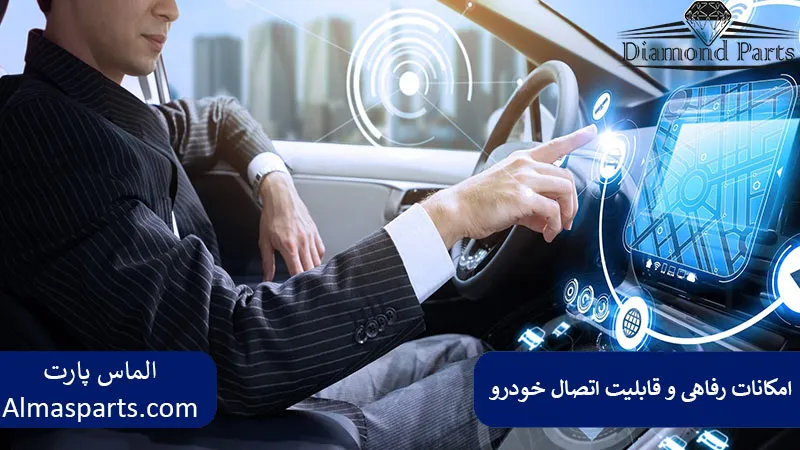 امکانات رفاهی و قابلیت اتصال