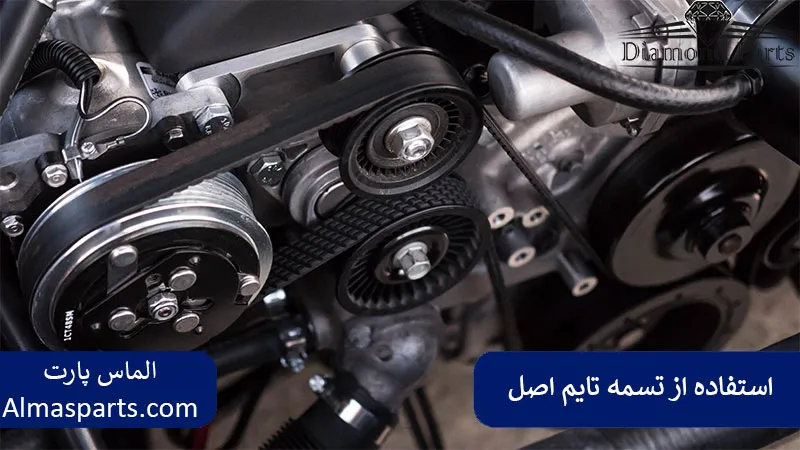 اهمیت استفاده از تسمه تایم اصل و توجه به تاریخ تولید